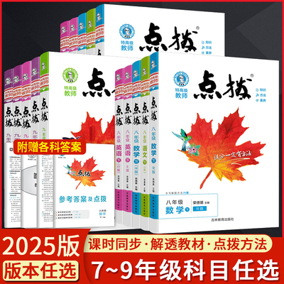 沪科版2025初中点拨七八九年级