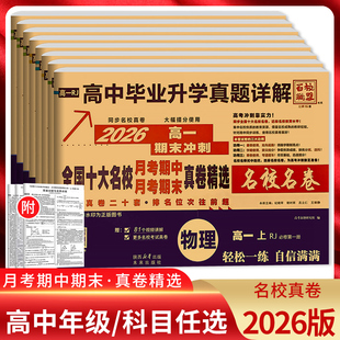 2026版百校联盟高中毕业升学真题卷详解高一二期末冲刺语文数学英语物理化学生物必修第一二册必修2上册人教版期中名卷真卷精选