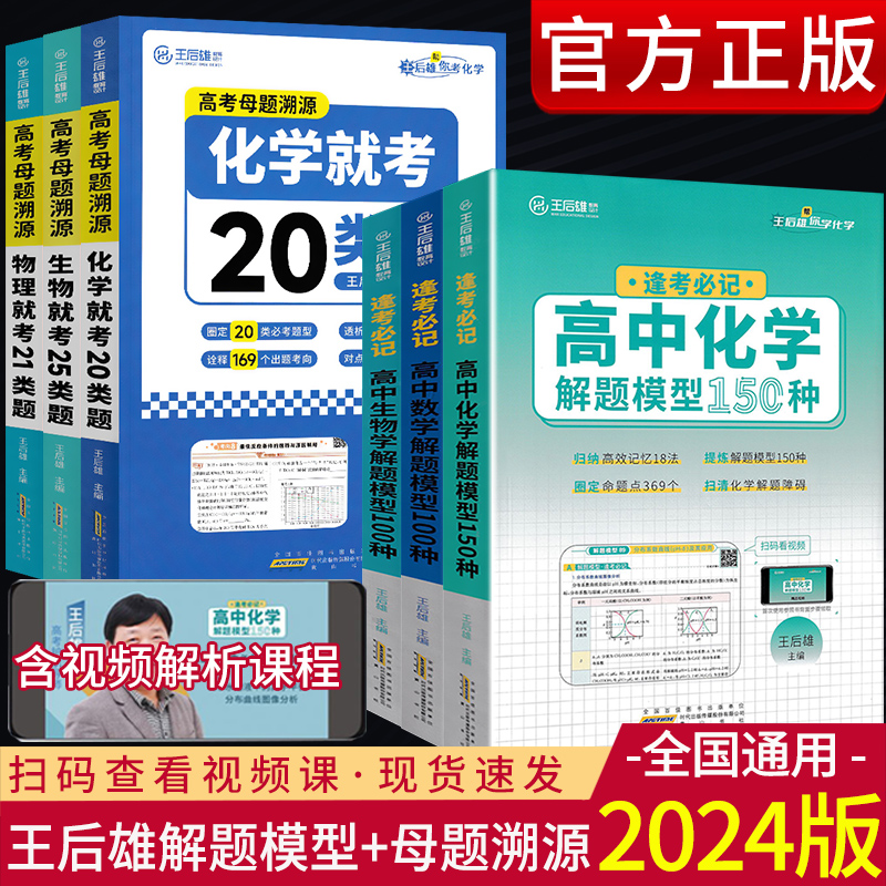 正版2024王后雄母题溯源解题模型高考数学物理化学生物英语文就考20类题高中逢考必记150种题型高考真题解读含配套视频课在线讲解