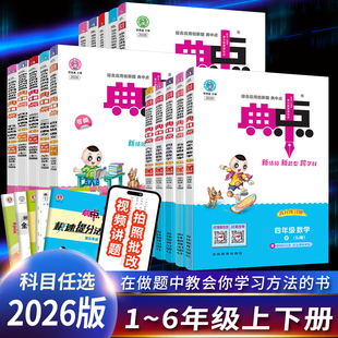 现货2026春荣德基小学典中点一二三年级上册四五六年级上册下语文数学英语人教苏教北师版小学典中点同步训练习题册荣德基典点试卷