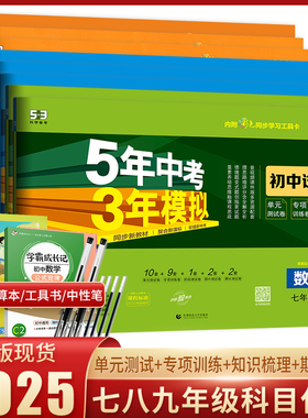 2025秋五年中考三年模拟七年级八九年级上册下册试卷语文数学英物理化地生道德与法治历史人教沪科北师外研版初一二53初中试卷全套