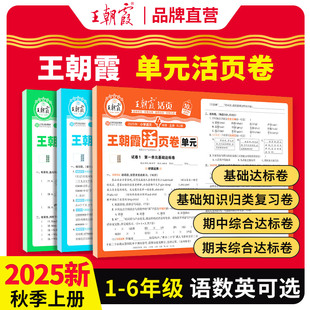 2025新秋上册王朝霞活页单元卷一年级单元试卷测试卷全套二三四五六人教版语文数学北师苏教英语王朝霞期末冲刺卷衔接练习