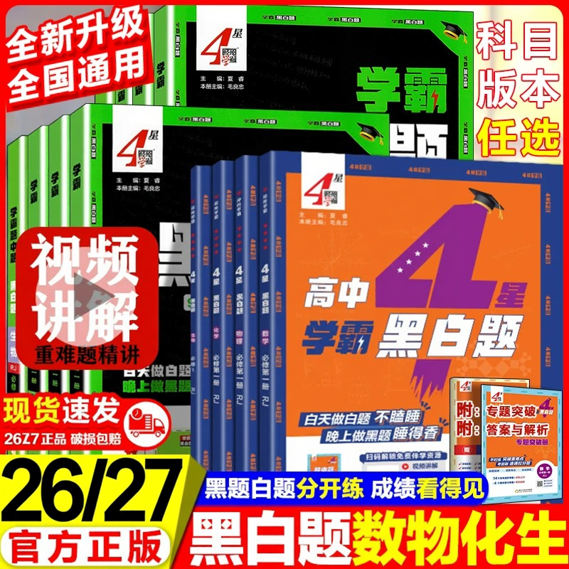 2026学霸黑白题高中数学必修一二物理必修三化学选择性必修一二三选修123英语文生物人教苏教北师浙教高一高二上下册必刷题练习题