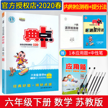 2020春 典中点六年级下册数学苏教版SJ 荣德基典中点六下数学同步训练典点六年级数学课时练小学数学作业本 小学六年级数学练习册