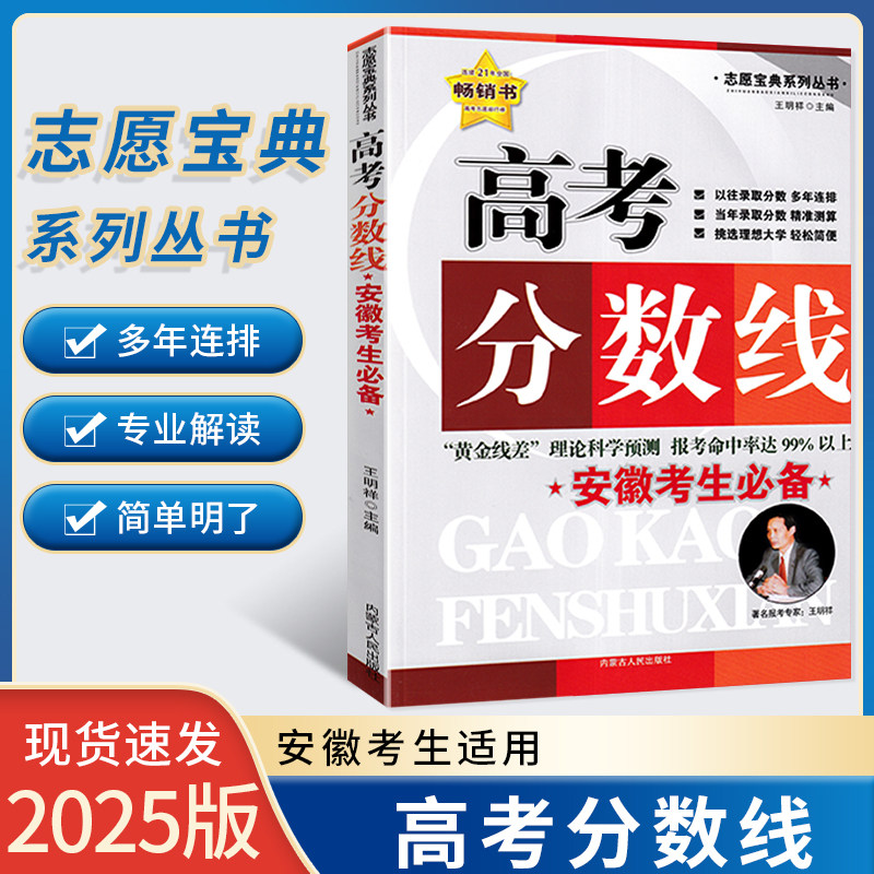 2025新版安徽考生适用高考分数线高考志愿填报指南高考专业报考升学就业省招政策高考志愿填报规划