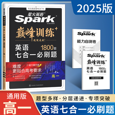 2025版 新高考星火英语巅峰训练高一七合一必刷题1800题新高考 高一英语阅读理解与完形填空高中英语专项训练 星火英语高一七合一