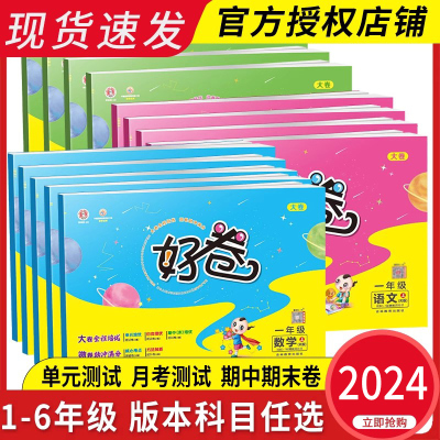 2024新版荣德基好卷1-6年级任选