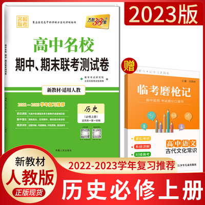 新教材2023版天利38套高中名校期中期末联考测试卷历史必修上册人教版RJ名校联考卷高一历史试卷上学期复习辅导资料历史必修一1