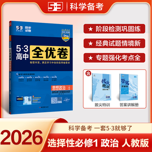 2026版新教材 53高中全优卷思想政治选择性必修1当代国际政治与经济人教版RJ 高中政治选修1一单元测试卷五三全优卷高二上政治试卷