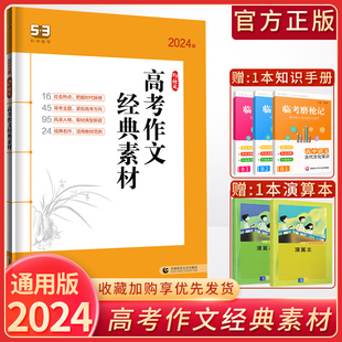 2024版 古诗文阅读高中必背古诗文72篇高考作文专项训练五年高考三年模拟语文高考 素材高一高二高三现代文阅读 53语文高考作文经典