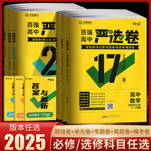 2025版 王后雄严选卷高一高二 高中同步试卷百强高中严选卷语文数学英语物理化学生物政治历史地理必修选择性必修一二三人教北师版