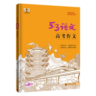 2025版 53语文高考作文 曲一线高考作文书 高考语文作文审题训练语文高考作文高考作文专项训练高考作文高分攻略 高考语文作文素材