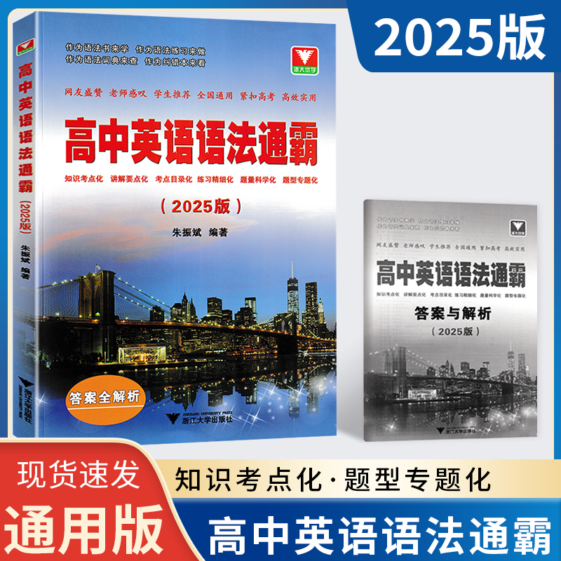 2025版高中英语语法通霸高一高二高三高考高中英语语法书高中英语语法单项选择语法填空短文改错专题专练浙大优学高中英语语法专练