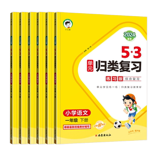 2025版53单元归类复习一二三四五六年级上册下册语文数学英语人教版苏教北师版小学语文字词句专项训练数学思维计算练习题曲一线