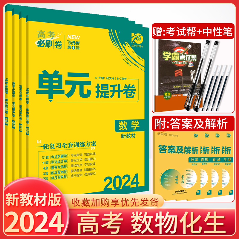 2024高考必刷卷理想树数物化生