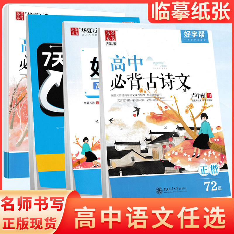华夏万卷字帖好字帮高中必背古诗文72篇75篇正楷书卢中南行楷张伟高中作文微素材7天提高卷面分田英章语文高中女生漂亮字体练字帖怎么看?