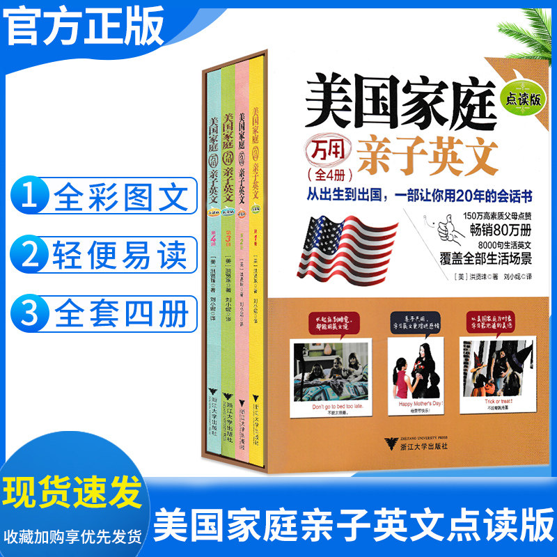 官方正版 美国家庭亲子英文点读版纪念版 万用（全四册）从出生到出国一本用20年的会话书 亲子启蒙儿童启蒙用书幼儿零基础口语