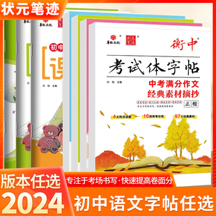 笔迹衡中考试体字帖中考满分作文经典 2024状元 素材摘抄正楷必背古诗文60篇七八九年级下册写字课课练语文练字帖衡水体初中同步字帖