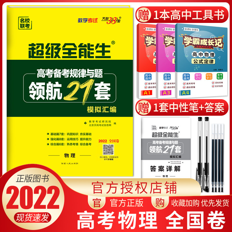 2022版 高考備考規律與題領航21套模擬彙編物理 天利38套物理名校聯考卷超級全能生高考物理卷子 高中物理試卷高三 高考物理模擬卷在類目 書籍/雜誌/報紙, 考試/教材/論文, 中考/高考, 高考中 - 來自Buy2taobao.com提供專業的淘寶代購服務
