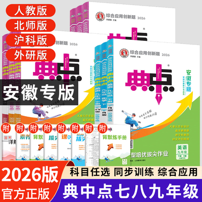 安徽沪科版2026典中点七八九年级