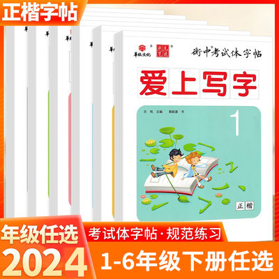 2024版衡中考试体正楷字帖小学生