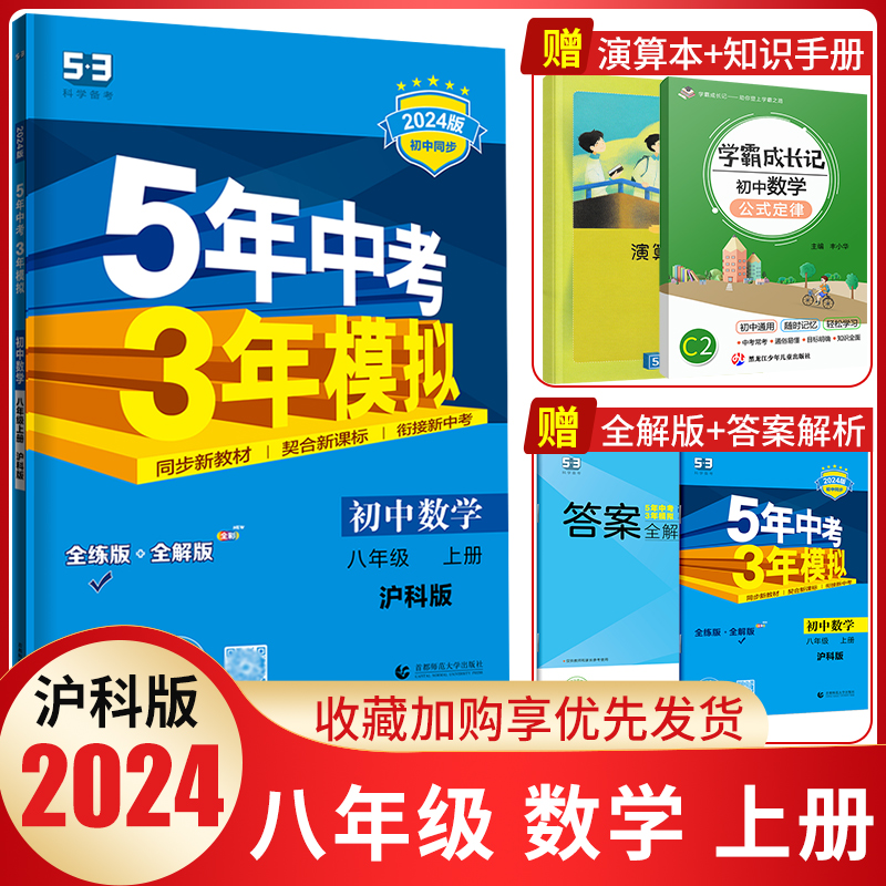 5年中考3年模拟八年级上数学沪科