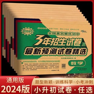 2024版 68所名校小升初真题卷高分夺冠毕业升学真卷精编预测卷语文数学英小学升初总复习六年级假期作业测试卷期末冲刺模拟测试训练