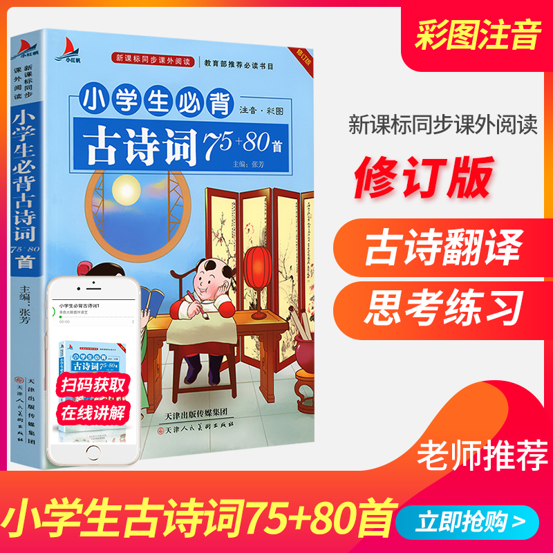 小学生必背古诗词75+80首注音版