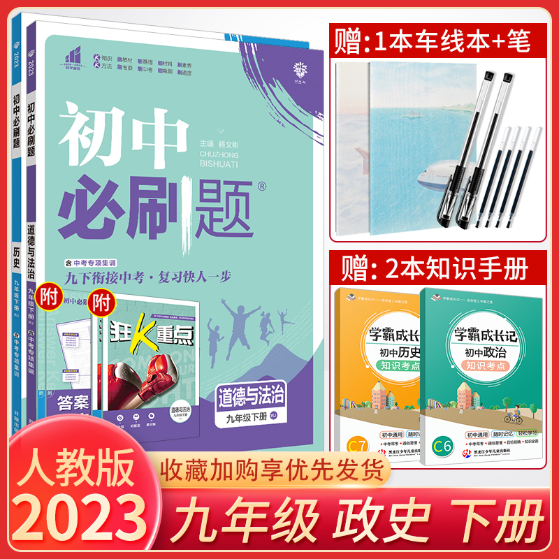 2023版 初中必刷题九年级下册道德与法治历史人教版 初中必刷题九下