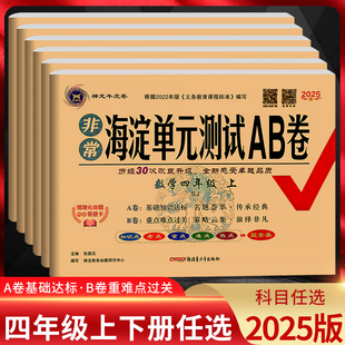 2025秋 非常海淀单元测试ab卷四年级上册下册语文数学英语人教版苏教版北师版套装小学四年级4数学期中期末单元测试卷同步训练试卷