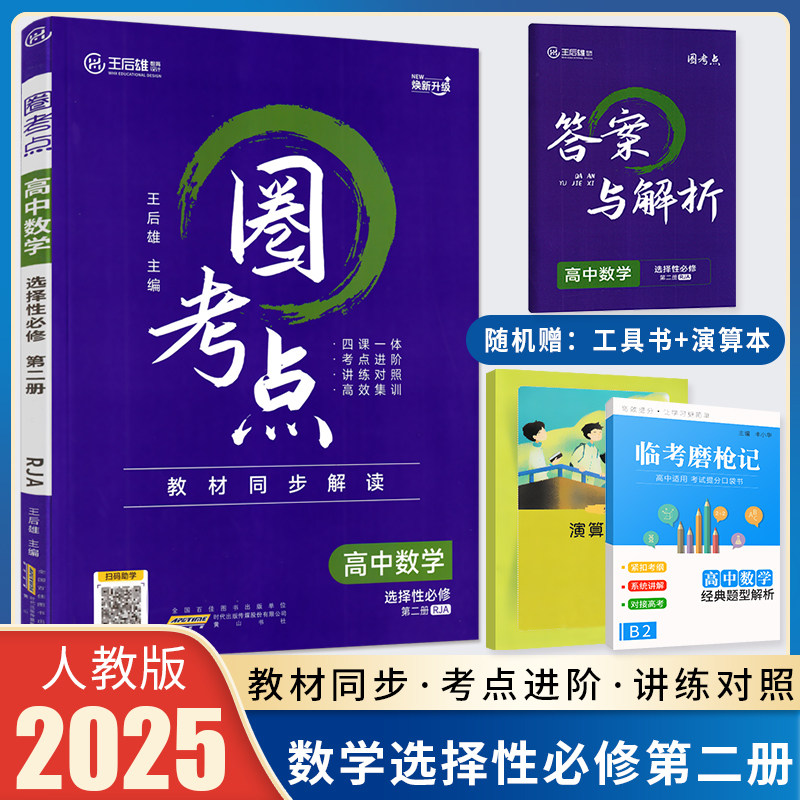 2025版圈考点高中数学选择性必修第二册人教A版RJA 高二数学选修二2教材同步解读王后雄教材完全解读高中数学选择性必修二辅导资料