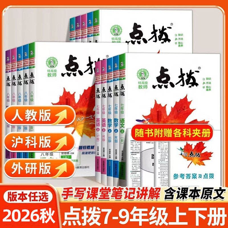 沪科版2026秋初中点拨七八九年级
