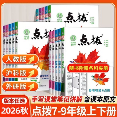 沪科版2026秋初中点拨七八九年级
