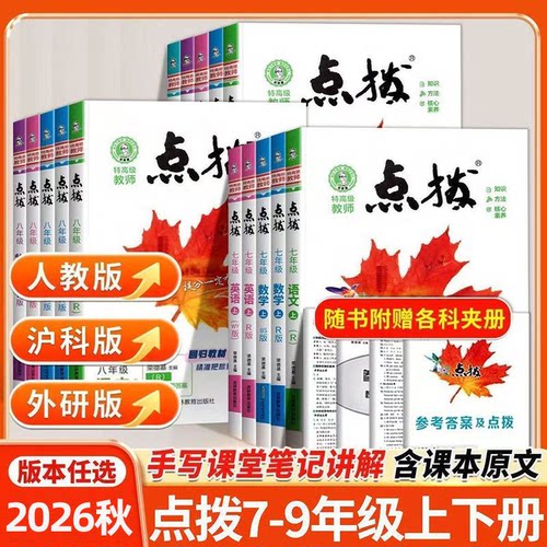 沪科版2026秋初中点拨七八九年级