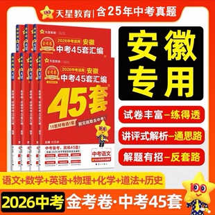 2026新版金考卷安徽中考45套汇编语文数学英语物理化学道德与法治历史中考真题模拟试卷初三九年级中考总复习资料2025中考试题汇编