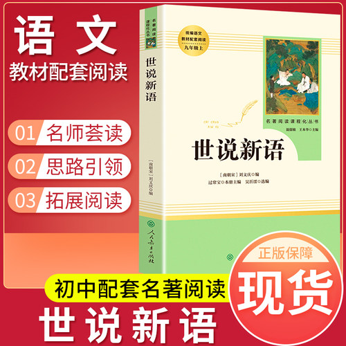 官方正版 世说新语人民教育出版社 原著无删减版 九年级上统编语文教材配套课外阅读 初中课外阅读书籍 九年级上册名著