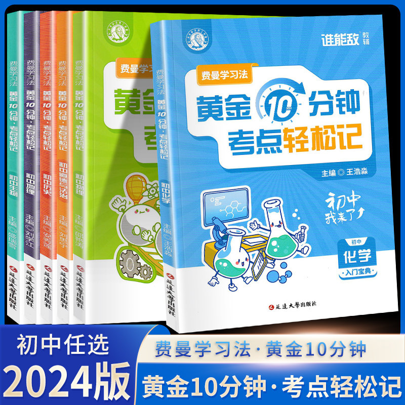 2024版 费曼学习法黄金10分钟考点轻松记 七八九年级政治历史地理物理化学生物全六册 谁能敌初中入门宝典常考知识点基础知识手册
