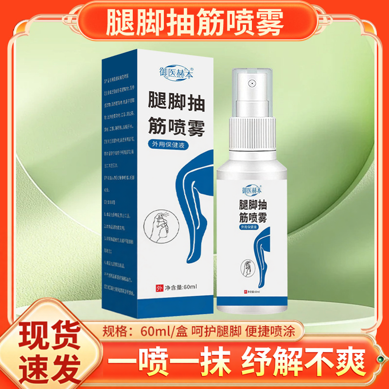 御医赫本腿脚抽筋喷雾植物萃取腿部护理液艾灸液活络按摩液