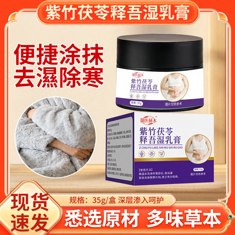 御医赫本紫竹茯苓释吾湿乳膏身体护理涂抹膏美腰膏艾灸膏肚脐膏