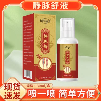 御医赫本静脉舒护理液植物萃取肌肤涂抹液艾灸液透骨液穴点涂抹液