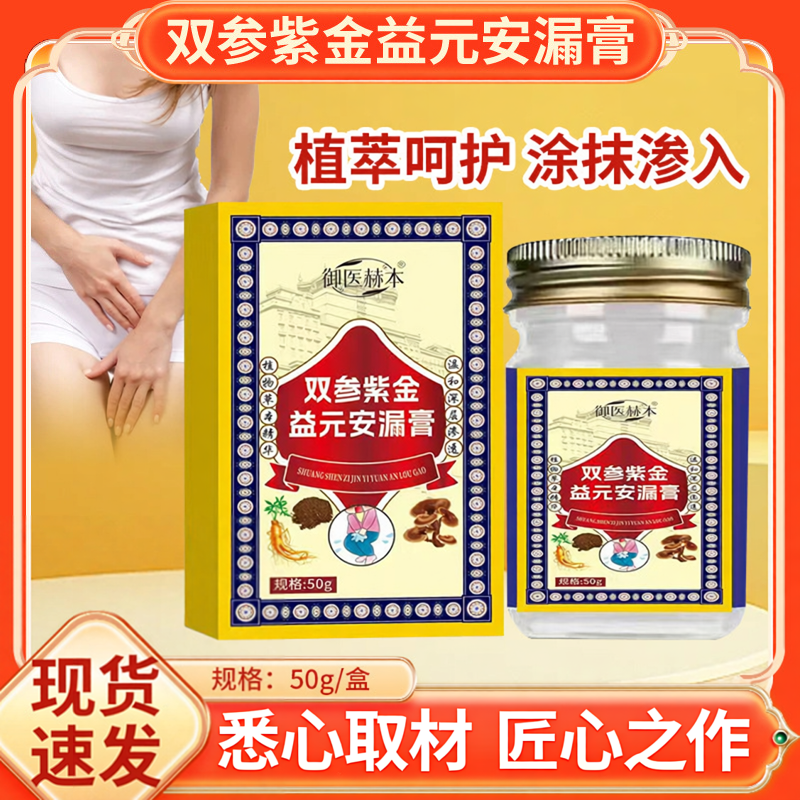 双参紫金益元安漏产后松弛易漏尿