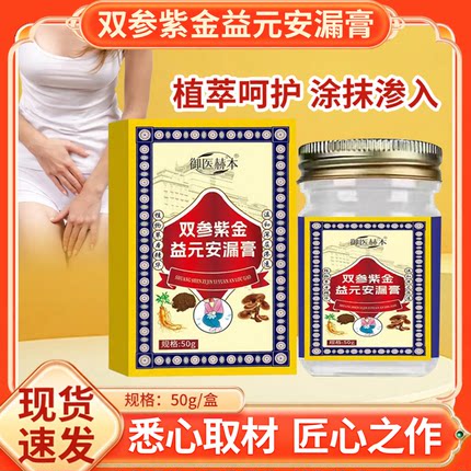 御医赫本双参紫金益元安漏膏产后松弛易漏尿多尿频漏尿专用膏