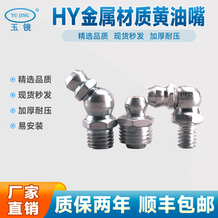 HY黄油嘴 直油嘴 弯枪嘴 机床磨床油泵油脂注油口加油嘴铁制 玉镜