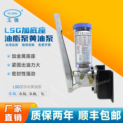 玉镜LSG手动带底座油脂泵冲床铣床浓油泵润滑泵手拉抽油