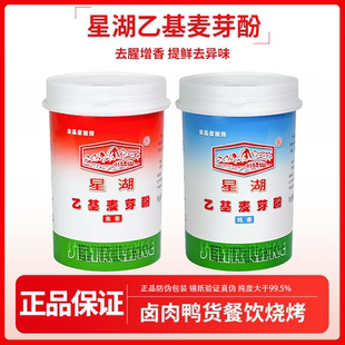 正品星湖乙基麦芽酚商用焦香型纯香型去腥增香卤肉麻辣烫烧烤饭店