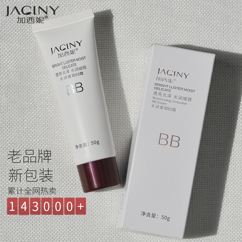 加西妮素颜bb霜女遮瑕学生用