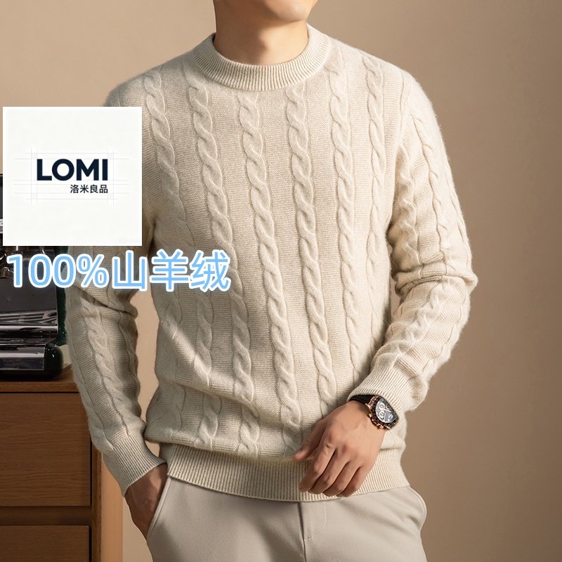 LOMI良品100%纯山羊加厚毛衫纯色麻花毛衣男士圆领山羊绒针织衫
