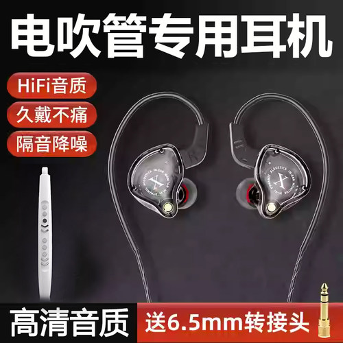 电吹管专用耳机乐器监听练习6.5