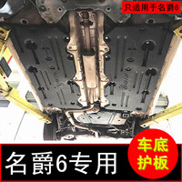 17新款名爵6车身底盘防护板2019MG6发动机护板MG6新能源车底护板