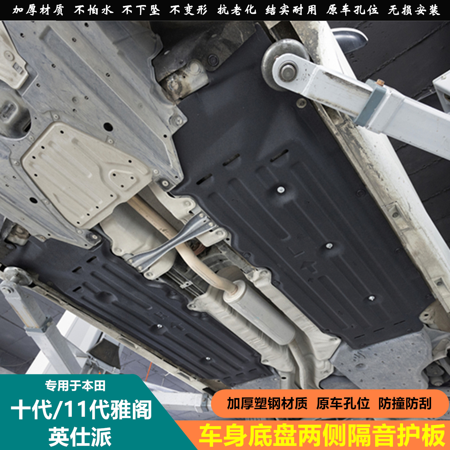 专用于本田十代雅阁英仕派11代雅阁加厚塑钢车身底盘两侧隔音护板